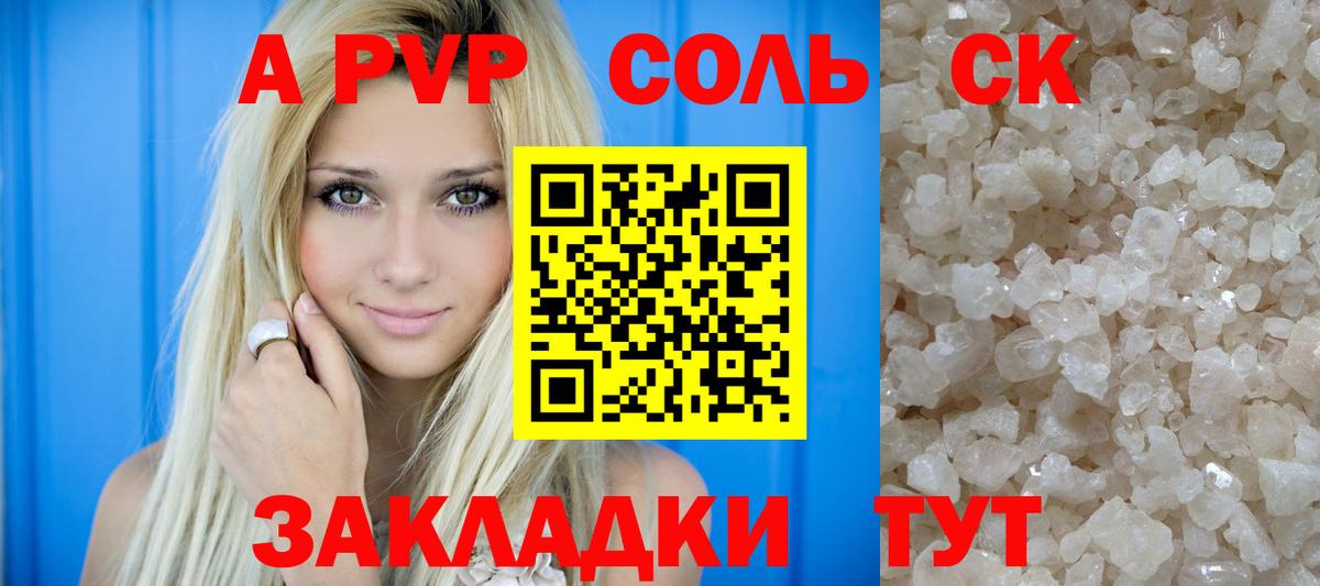 A-PVP Соль Дальнереченск
