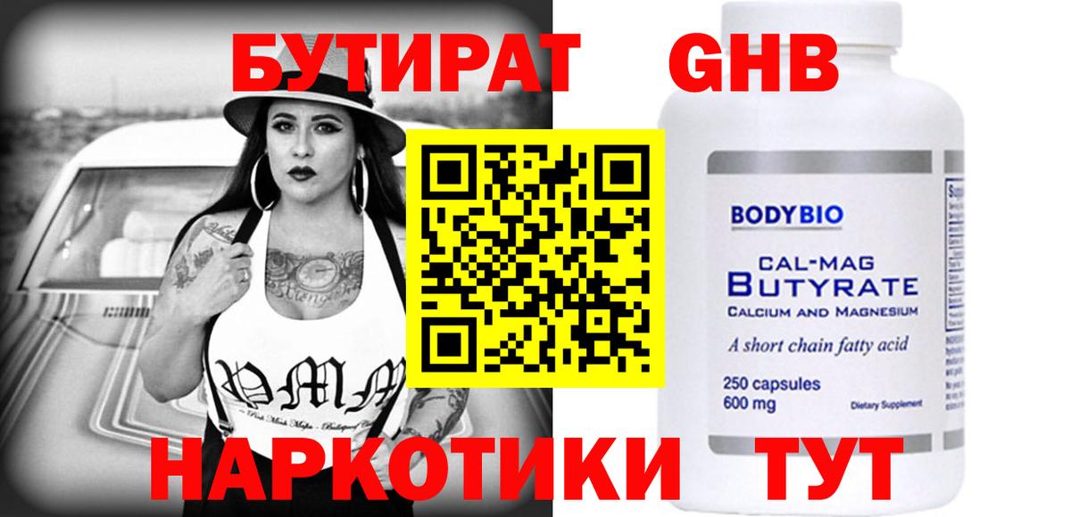 Бутират Дальнереченск