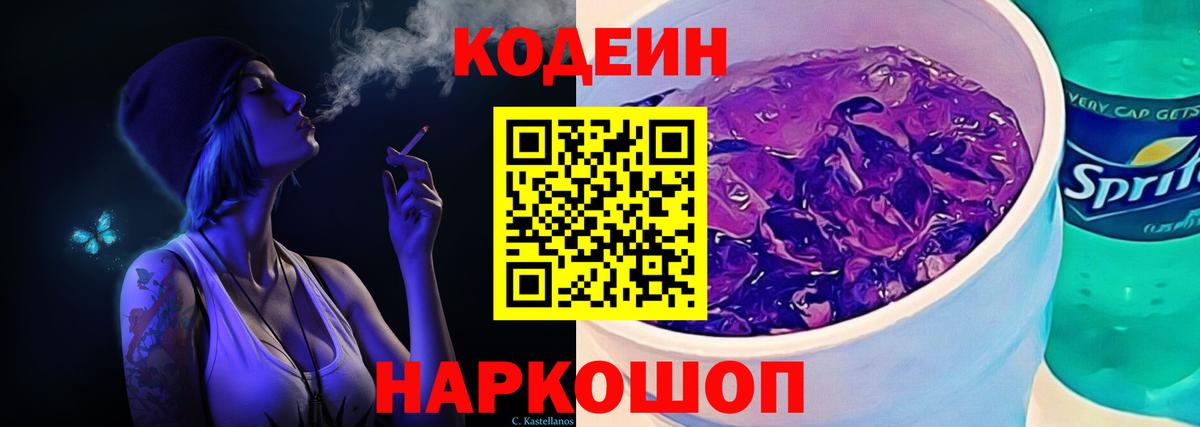 Дальнереченск  Codein Purple Drank  Вход с VPN  Кодеиновый сироп Lean Purple Drank 