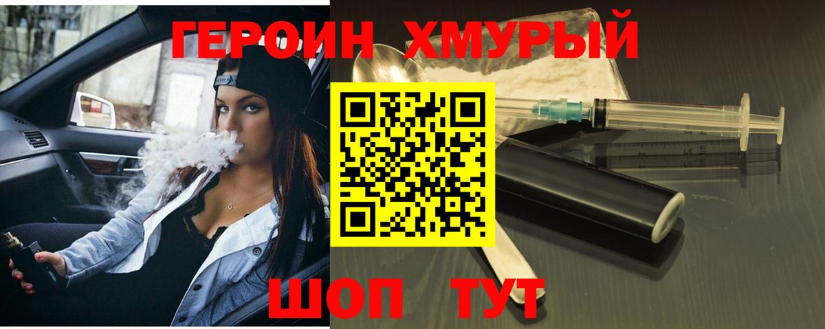 ГЕРОИН хмурый Дальнереченск